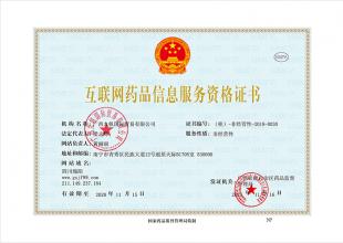互聯(lián)網(wǎng)藥品信息服務(wù)資格證書